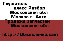 Глушитель Mercedes w220 220 S класс Разбор - Московская обл., Москва г. Авто » Продажа запчастей   . Московская обл.